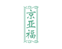 京亚福 商标图样