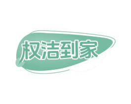 权洁到家 商标图样