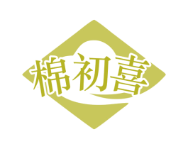 棉初喜 商标图样
