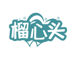 榴心头 商标图样