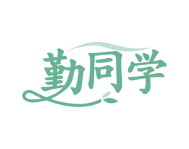 勤同学 商标图样