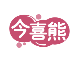 今喜熊 商标图样