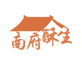 南府酥生 商标图样