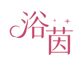浴茵 商标图样