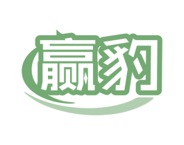 赢豹 商标图样