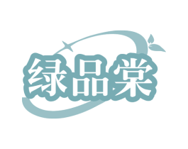 绿品棠 商标图样
