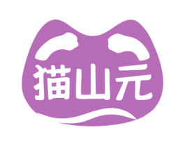 猫山元 商标图样