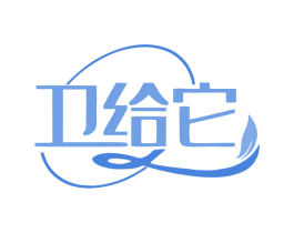卫给它 商标图样