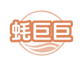 蚝巨巨 商标图样