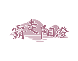 霸走阳澄 商标图样