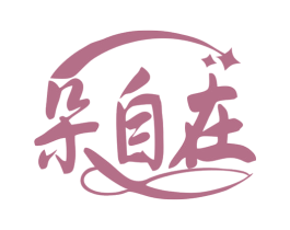 朵自在 商标图样