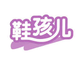 鞋孩儿 商标图样
