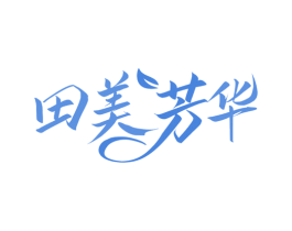 田美芳华 商标图样
