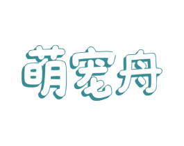 萌宠舟 商标图样