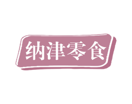 纳津零食 商标图样