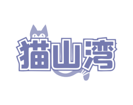 猫山湾 商标图样