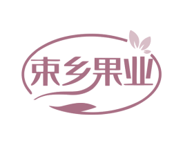 束乡果业 商标图样