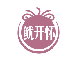 鱿开怀 商标图样