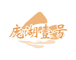 庞湖壹号 商标图样