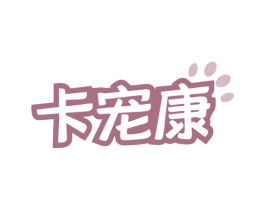 卡宠康 商标图样