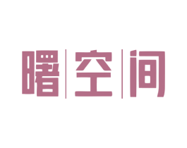 曙空间 商标图样