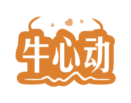 牛心动 商标图样