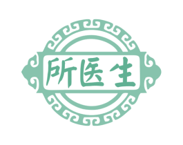 所医生 商标图样
