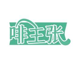 啡主张 商标图样