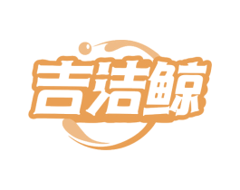 吉洁鲸 商标图样