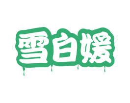 雪白媛 商标图样
