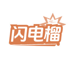 闪电榴 商标图样