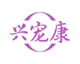 兴宠康 商标图样