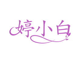 婷小白 商标图样