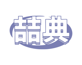 喆典 商标图样