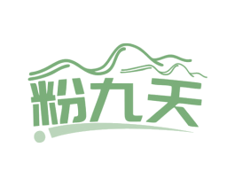 粉九天 商标图样