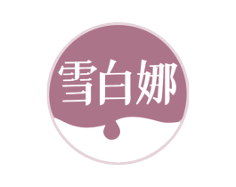 雪白娜 商标图样