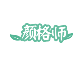 颜格师 商标图样