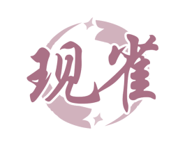 现雀 商标图样