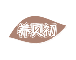 养贝初 商标图样
