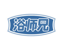 浴师兄 商标图样