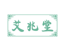 艾兆堂 商标图样