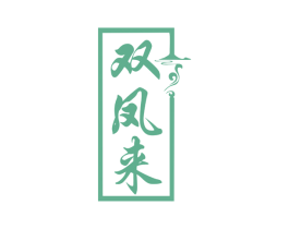 双凤来 商标图样