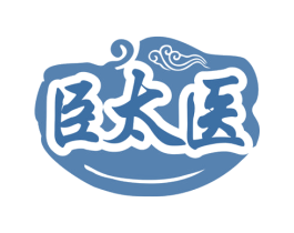 臣太医 商标图样