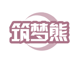筑梦熊 商标图样
