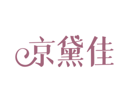 京黛佳 商标图样