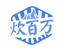 炊百万 商标图样