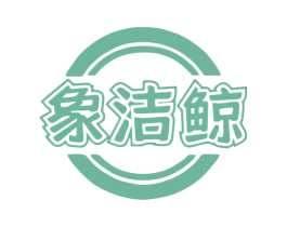 象洁鲸 商标图样