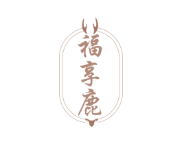 福享鹿 商标图样