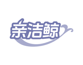 亲洁鲸 商标图样