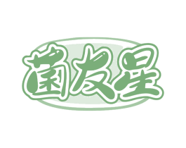 菌友星 商标图样